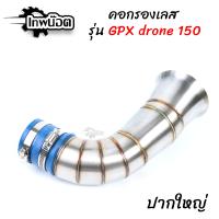 ราคา ท่อกรองเลส Gpx Drone 150 ตรงรุ่น กรองเลส ต่อกรอง สแตนเลสแท้304 พร้อมยางต่อกรอง เทพน๊อต (15510983605)