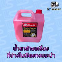 ราคา Bariki บาริกิ น้ำยาล้างห้องเครื่องยนต์ภายนอก เชียงกง ขนาด 5 ลิตร (17057885528)