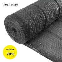 ราคา สแลนกันแดดเกรด A 2 10เมตร เย็บ3เข็ม มี50 60 70 80 ให้เลือก ตาข่ายกรองแสง สแลนกรองแสง ผ้าสแลนกันแดด สแลนสามเข็ม สแลนพรางแสง แสลนบังแดด (8852488730)