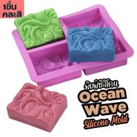 ราคา พิมพ์ซิลิโคน คลื่น ทะเล 4หลุม Ocean Wave mould พิมพ์ซิลิโคนสี่เหลี่ยม พิมพ์ขนม พิมพ์สบู่ Freshyware Silicone Soap mold แม่พิมพ์ซิลิโคน สบู่ทำมือ (21759367909)