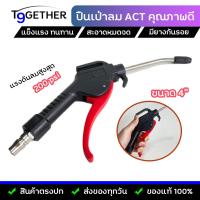 ราคา ปืนฉีดลม ปืนเป่าลม หัวเป่าลม 4 นิ้ว ACT Air Blow Gun คุณภาพดี ทนทาน ใช้งานได้ยาวนาน จับถนัดมือ (11827634086)