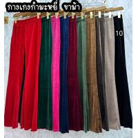 ราคา กางเกงขายาวผ้ากำมะหยี่ ทรงขาม้า ขนาดฟรีไซส์ เอว25 34 นิ้ว (21283328383)