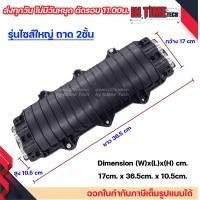 ราคา กล่องต่อสาย Splice ไฟเบอร์ออฟติค ภายนอก ถาด 2 ชั้น รองรับสูงสุด 48 Core รุ่นมาตรฐาน ไซส์ เล็ก ใหญ่ 48 core outdoor fiber optic closure (17355166453)