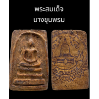 ราคา C048 พระสมเด็จ บางขุนพรม วัดบางขุนพรม เนื้อเก่า หลัง ตรายาง วัดใหม่อมตรส ขนาด 2 0x3 5 cm (21657039360)
