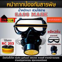 ราคา หน้ากากป้องกันสารเคมี พร้อมไส้กรอง RC 203 หน้ากากพ่นยา หน้ากากกันโรค หน้ากากฉีดยา หน้ากากเคมี หน้ากากกันฝุ่น หน้ากากป้องกันสารพิษ (4030992996)