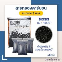 ราคา บ้านเครื่องกรอง สารกรองคาร์บอน ยี่ห้อ Biosis สารกรองน้ำดื่ม Carbon 8X30 ID1000 แบ่งขาย 3 ลิตร สินค้าพร้อมจัดส่ง (124320737)