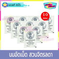 ราคา นมอัดเม็ด สวนจิตรลดา รสหวาน จำนวน 10 ซอง สวน จิตรลดา (174836090)