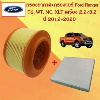 ราคา กรองอากาศเครื่อง กรองแอร์ ฟอร์ด เรนเจอร์ ที6 Ford Ranger T6 Wild Trak MC XLT เครื่องยนต์ 2 2 3 2 ปี 2012 2020 (21594491794)