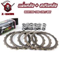 ราคา ชุดสับโดด แผ่นครัชแต่ง125 สปริงครัชแต่ง125 แผ่นคลัช สปริงคลัชแต่ง ใส่เวฟ125ทุกรุ่น MSX แผ่นคลัทช์แต่งWAVE125SRI 5แผ่น (21547985106)