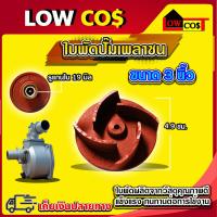 ราคา ใบพัดน้ำปั๊มเพลาชน เพลาสวม อะไหล่ปั๊มน้ำ ใบพัด ใบพัดดูดน้ำ สำหรับปั๊มชนเครื่อง ปั๊มเพลาสวม มีหลายตัวเลือก (21714504793)