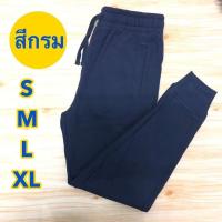 ราคา กางเกงสำลีขายาว แบบไม่มีซิปมีให้เลือก 3 สี สีดำ สีกรม สีเทาอ่อน ใส่กันแดด กันหนาว ใส่ทำงาน ได้เลย (10500645240)