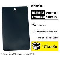 ราคา สีพาวเดอร์โค้ท สีฝุ่น Powder coating ใช้กับเครื่องพ่นสีฝุ่น เท่านั้น (2054544275)
