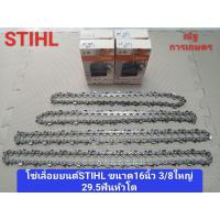 ราคา โซ่เลื่อยยนต์STIHL ขนาด16นิ้ว 3 8ใหญ่ 29 5ฟันหัวโต โซ่เลื่อยยนต์ STIHL (21460285191)