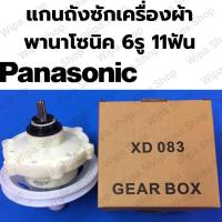 ราคา แกนซักเครื่องซักผ้าพานาโซนิค 6รู 11ฟัน เฟืองซักเครื่องซักผ้าพานาโซนิค11ฟันรูยึด6รู (15099290236)