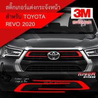 ราคา สติ๊กเกอร์สะท้อนแสง 3M ติดกระจังหน้า Revo 2020 อุปกรณ์แต่งรถ รถยนต์ รถกระบะ รีโว่ revo 2020 Car Stickers (8294234534)