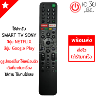 ราคา รีโมททีวี โซนี่ SONY รุ่น RMT TX500P มีปุ่ม Google Play ปุ่มNETFLIX รีโมทสมาร์ททีวี Smart TV Sony พร้อมส่ง (10877538511)