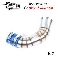 ราคา ท่อกรองเลส Gpx Drone 150 ตรงรุ่น กรองเลส ต่อกรอง สแตนเลสแท้304 พร้อมยางต่อกรอง เทพน๊อต (15510983604)