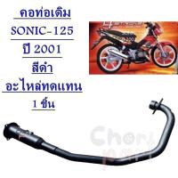 ราคา คอท่อเดิม SONIC 125 ปี 2001 สีดำ อะไหล่ทดแทน 1 ชิ้น (20495862689)