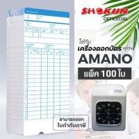 ราคา บัตรตอก เครื่องตอกบัตร สำหรับเครื่อง AMANO บรรจุ100ใบ ผลิตตามมาตรฐานเครื่องตอกบัตรอย่างถูกต้อง ตอกบัตรได้ถูกต้องแม่นยำ (18007294383)