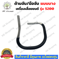 ราคา มือจับ แฮนด์ ด้ามถือ 5200 แฮน มือจับเลื่อย 5200 ด้ามจับ ด้ามถือ แฮนด์เลื่อยยนต์ มือหน้า 5200 เลื่อยยนต์ อะไหล่เครื่องเลื่อย เครื่องเลื่อย 5200 (16570612796)