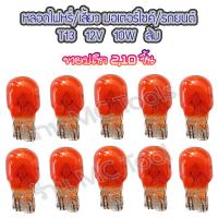 ราคา MC หลอดไฟหรี่ หลอดไฟเลี้ยว T13 สีส้ม จำนวน 2ชิ้น 10ชิ้น หลอดไฟ ไฟหรี่ ไฟหรี่มอไซค์ ไฟเลี้ยว ไฟเลี้ยวมอไซค์ หลอดไฟเลี้ยว (12878169410)