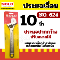 ราคา ประแจเลื่อน โซโล ประแจเลื่อน SOLO ของแท้ รุ่น 624 ขนาด 10 นิ้ว หรือ 12 นิ้ว by METRO (17523930629)