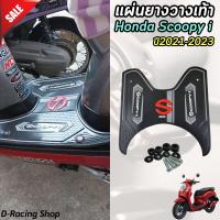 ราคา แผ่นยางที่พักเท้า รถสกู๊ปปี้ไอ 2021 2022 2023 ยางรองพื้น สีดำ ลายs2020 แผ่นวางเท้า มอไซค์ SCOOPY I (21655196047)