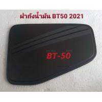 ราคา ครอบฝาถังน้ำมัน บีที50 21 22 23 โครเมี่ยม ครอบ ฝาถังน้ำมัน มาสด้า บีที50 โปร 2021 2023 ชุบโครเมี่ยม ฝาถัง น้ำมัน ฝาปิดถังน้ำมัน Mazda BT50 BT 50 BT 50 (16282312401)