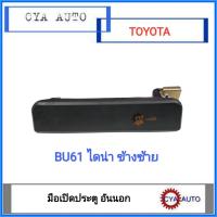 ราคา มือเปิดประตู อันนอก TOYOTA BU61 ไดน่า ข้างซ้าย LH (8941057481)