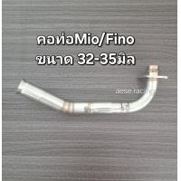 ราคา คอท่อ2ท่อน Mio Fino งานสแตนเลส (21720228493)