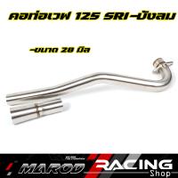 ราคา คอท่อ เลส WAVE125 SRI ขนาด25มิล 28มิล 30มิล 32มิล พร้อมปลายกรวย คอสแตนเลส304 คอท่อเลสเวฟ125 (16214141052)