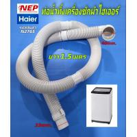 ราคา N2765 ท่อน้ำทิ้งเครื่องซักผ้าไฮเออร์DRAIN HOSE HAIER รุ่นที่ใช้ HWM110 401S HWM140 1826T HWM140 1826TE HWM150 1826TC HWM140 1701R HWM120 1701R HWM120 1701D HWM120 1702R HWM130 1701D HWM140 1701D HWM14