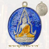 ราคา เหรียญ พระพุทธชินราช รุ่นแรก ปี2460 วัดพระศรี พิษณุโลก (21741654566)