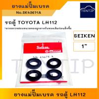 ราคา SEIKEN แท้ ยางแม่ปั๊มเบรค เฉพาะยาง ลูกยาง ชุดซ่อม แม่ปั๊ม เบรค เบรก TOYOTA โตโยต้า รถตู้ LH112 ขนาด 1 No SK43671A (19282956016)