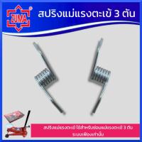 ราคา ZUMAสปริงแม่แรงตะเข้ ใช้กับแม่แรงตะเข้ 3ตัน ราคาต่ออัน สินค้าพร้อมส่ง (21417868011)