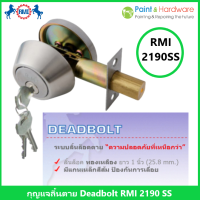ราคา RMI DeadBolt กุญแจล็อค อาร์เอ็มไอ RMI 2190 SS ระบบลิ้นล็อคตาย ระบบ 5 PIN CYLINDER ลิ้นล็อค ทองเหลือง ยาว 1 นิ้ว 25 8 mm (21721629488)