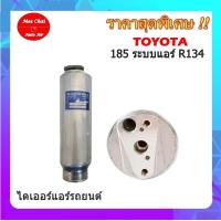 ราคา ไดเออร์โตโยต้า 185 TOYOTA 185 R134ไดเออร์เกลียวแฟร์ไดเออร์ธรรมดา ไดเออร์เตเปอร์ ไดเออร์ธรรมดา ไดเออร์แฟล์ ไดเออร์ทั่วไป (3237096894)