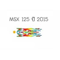 ราคา สติกเกอร์ติดรถ รุ่น MSX 125 ปี 2015 (10470226973)
