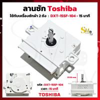 ราคา ลานซัก TOSHIBA HITACHI รุ่น DXT 15SF 104 ลาน 15 นาที เครื่องซักผ้า 2 ถัง Timerเครื่องซักผ้าโตชิบ้า 4 ขา 15นาที ลานซักเครื่องซักผ้าโตชิบ้า แท้ 1 ชิ้น (20612751845)