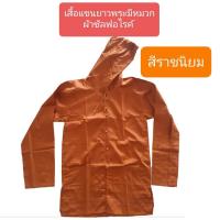 ราคา เสื้อแขนยาวพระแบบมีหมวก อังสะแขนยาว เสื้อใส่ทำงานพระ เสื้อแขนยาวพระ (4382680810)