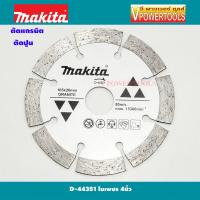 ราคา MAKITA D 44351 ใบเพชร 4 ตัดกระเบื้อง ปูน คอนกรีต หินอ่อน และแกรนิต (5429868)