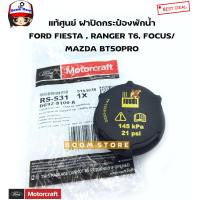 ราคา FORD MAZDA แท้ศูนย์ ฝาปิดกระป๋องพักน้ำ FORD FIESTA RANGER T6 FOCUS MAZDA BT50PRO รหัสแท้ DG9Z8100A (14345115266)