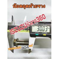 ราคา น๊อตอุดท้ายรางIszuzuหัวลาก360 สแตนเลสแท้sus304 (20807410985)