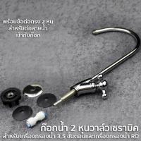 ราคา ก๊อกน้ำ 2 หุน สำหรับเครื่องกรองน้ำวาล์วเซรามิคและข้อต่อ 6020 (698888493)