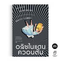 ราคา Saengdao แสงดาว หนังสือ อลิซในแดนควอนตัม Alice in Quantumland An Allegory of Quantum Physics (21459715951)