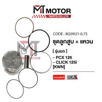 ราคา SET ชุดลูกสูบ แหวน PCX 125 CLICK 125 I KWN มีหลายไซส์ M20921 BJN x MTMotorParts ชุดลูกสูบPCX125 ชุดลูกสูบ แหวนCLICK125i ลูกสูบHONDA PCX ลูกสูบCLICK125 ลูกสูบแต่งPCX HONDA (20583403898)