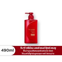 ราคา Tsubaki Premium Shampoo Repair 490ml แชมพู ซึบากิ ช่วยฟื้นบำรุงผมเสียให้ดีขึ้น 4 สูตร Moist จัดทรงง่าย Volume เงางาม EX Intensive นุ่มลื่น Cool เย็น เบาสบาย (21715771550)