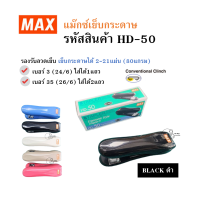 ราคา เครื่องเย็บกระดาษ MAX รุ่น HD-50