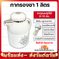 ราคา กระติกกรองชา กระติกน้ำร้อน กระติกเก็บความร้อน เย็น ขนาด1 ลิตร (11183269887)