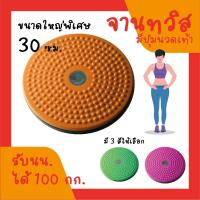 ราคา จานทวิส จานหมุนเอว ใหญ่ สีส้ม Twist Disc Twist Plate Twister (8017641)